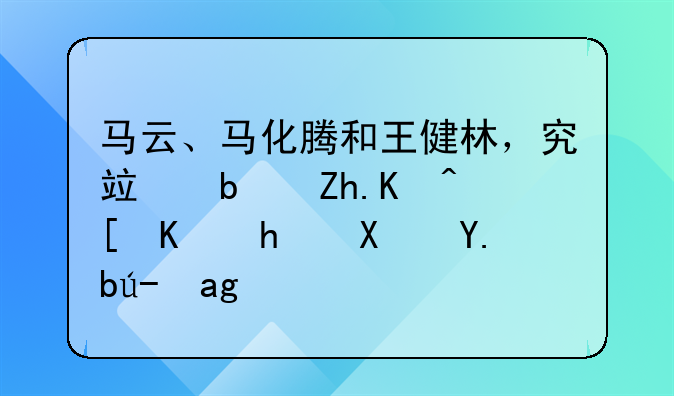 马云、马化腾和王健林，究竟是如何走上成功之路的？