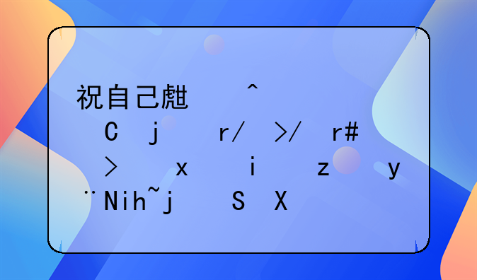 祝自己生日快乐的朋友圈可爱搞笑的文案50句