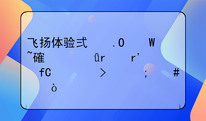 飞扬体验式拓展培训(深圳)有限公司怎么样？