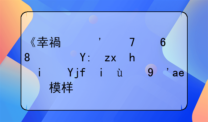 《幸福三重奏》：哪种才是婚姻的真实模样？