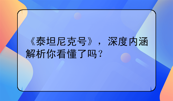 《泰坦尼克号》，深度内涵解析你看懂了吗？