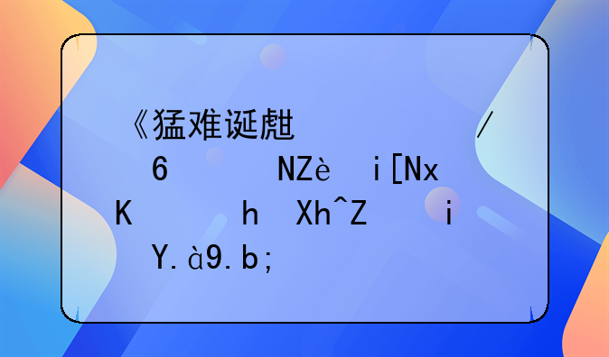 《猛难诞生记》小说完整版主要内容是什么？