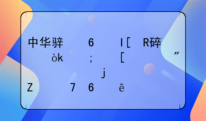 中华骏捷FRV改装：从外观到内饰的全方位升级