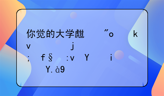 你觉的大学生创业面临的主要风险原因是什么