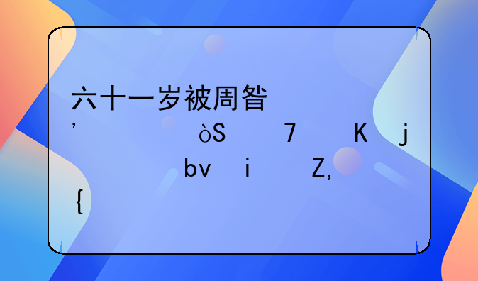 六十一岁被周星驰选中饰演配角的女星是谁？