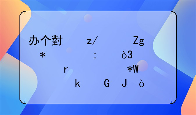 办个小型饲料加工厂，大概需要投资多少钱？