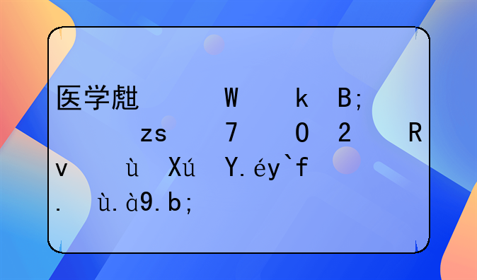 医学生毕业后如果不当医生还可以做些什么？