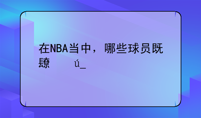 在NBA当中，哪些球员既长得帅打球还特别好？