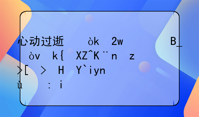 心动过速会猝死吗？深入了解心脏健康的警钟