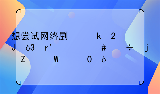 想尝试网络副业挣钱，有什么好的方法渠道？