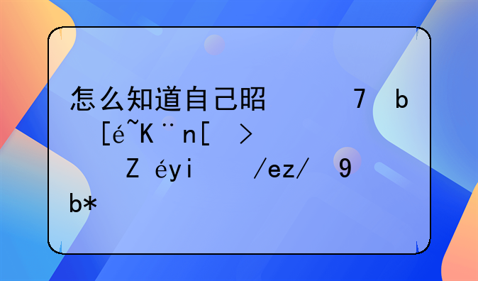 怎么知道自己是不是得了心衰？该如何辨别？