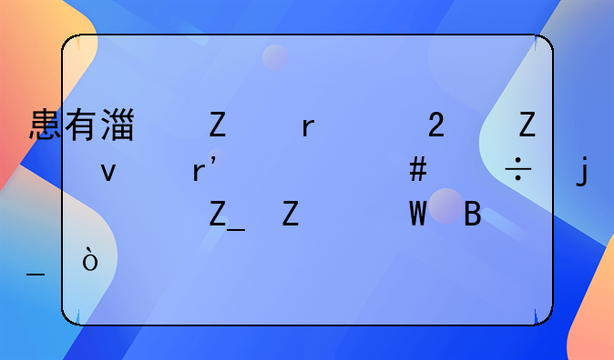 患有湿疹在中医方面有什么好的治疗方法吗？