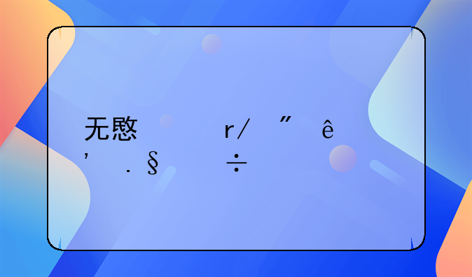 无意中看到了选择好物公众号，这个靠谱吗？