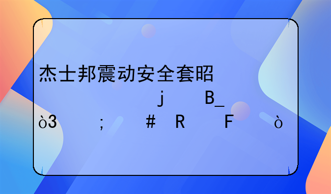 杰士邦震动安全套是一次性的吗，怎么用呢？