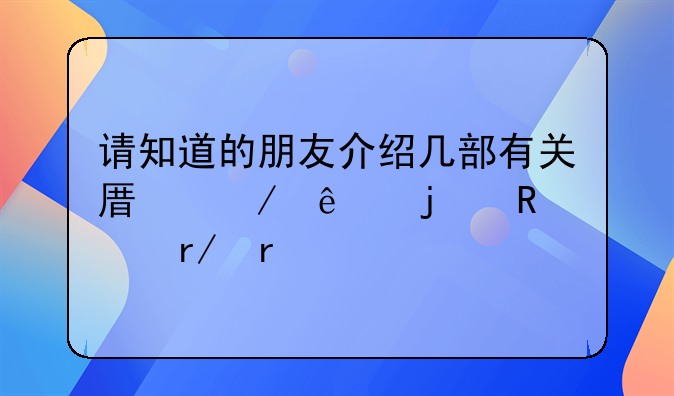 请知道的朋友介绍几部有关原始人的电影看看