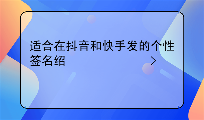 适合在抖音和快手发的个性签名经典说说句子