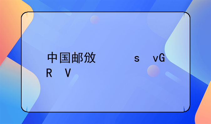 中国邮政农村电商物流存在的问题及对策的目的