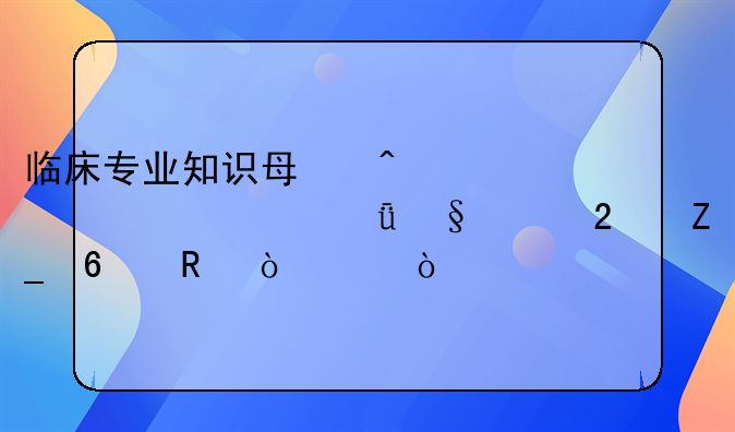 临床专业知识每日一练-2021天津医疗卫生（6-30）