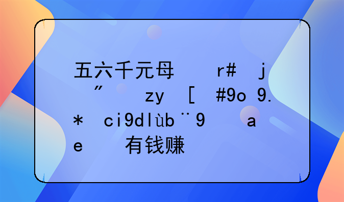 五六千元每月的房租，开个卤味加盟店有钱赚吗