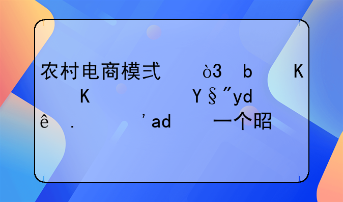 农村电商模式，是什么？有哪些？下一个是谁？