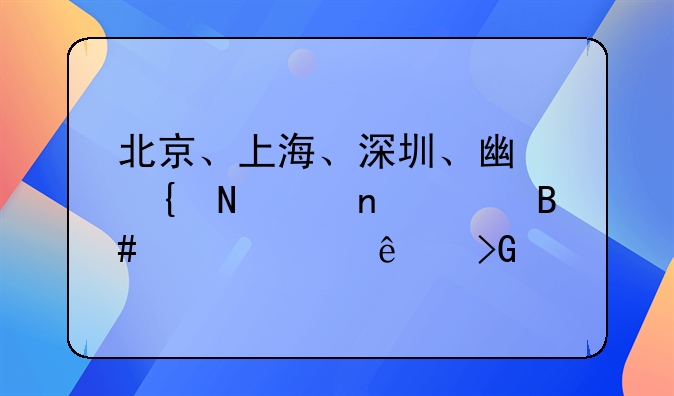 北京、上海、深圳、广州哪个更适合年轻人发展