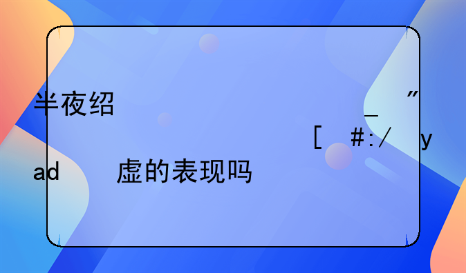 半夜经常出汗到全身湿透，这是体虚的表现吗？