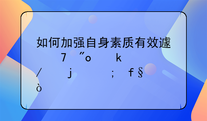 如何加强自身素质有效避免创业过程中的风险？