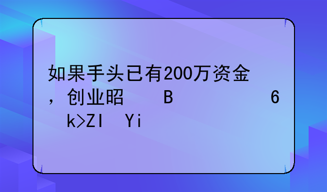 如果手头已有200万资金，创业是否已经足够多？