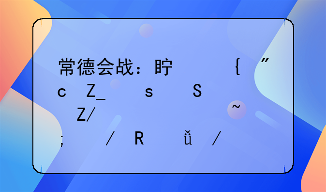 常德会战：真实战斗远比《喋血孤城》电影残酷