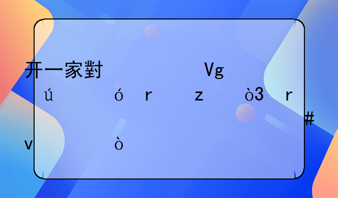 开一家小学教育辅导机构，需要具备什么条件？