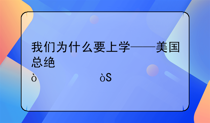 我们为什么要上学——美国总统奥巴马开学演讲