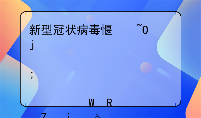 新型冠状病毒感染的肺炎患者如何收费治疗的？