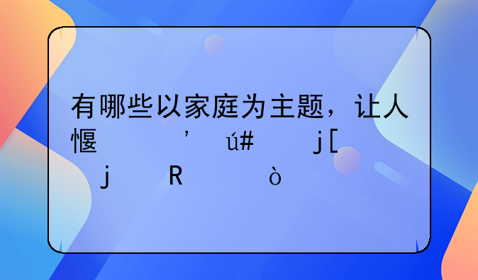 有哪些以家庭为主题，让人感觉很温暖的电影？