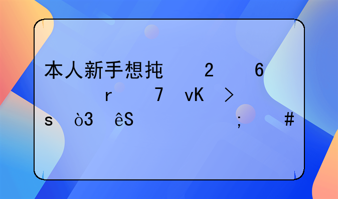 本人新手想承包十亩地种青菜，应该怎么入手？