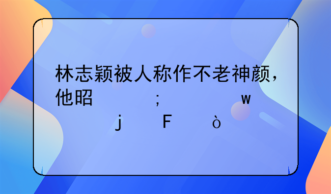 林志颖被人称作不老神颜，他是怎样保养的呢？