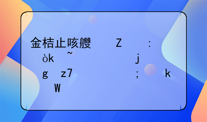 金桔止咳良方探索：柠檬的巧妙融入与做法大全