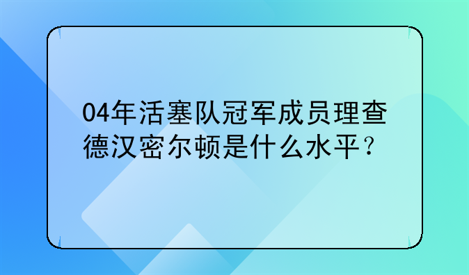 04年活塞队冠军成员理查德汉密尔顿是什么水平？