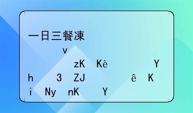 一日三餐减肥食谱示例，坚持30天，让你暴瘦一圈