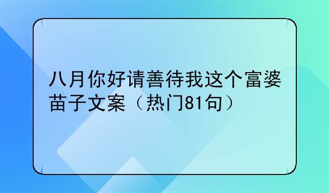 八月你好请善待我这个富婆苗子文案（热门81句）