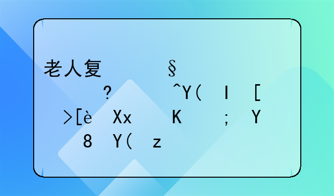 老人夏天上身热,小腿和脚心很凉,不能吹风和空调