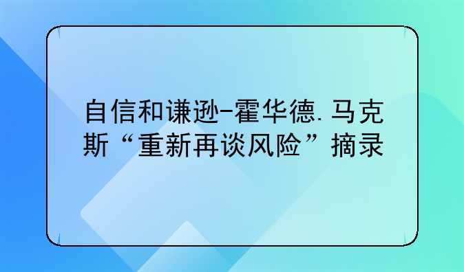 自信和谦逊-霍华德.马克斯“重新再谈风险”摘录