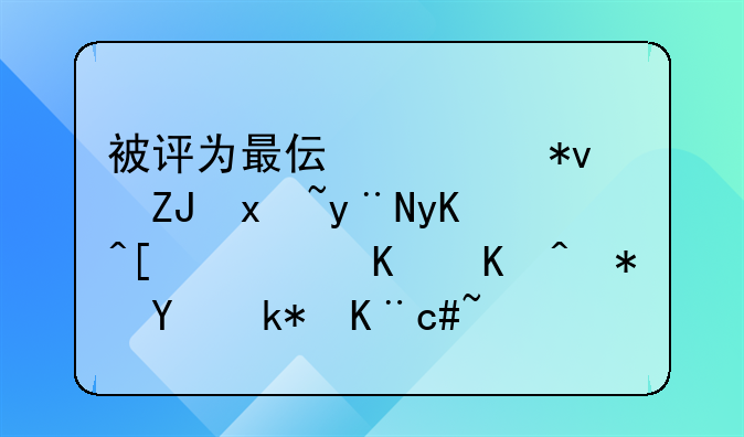 被评为最伟大功夫片的电影，为何被埋没了27年？