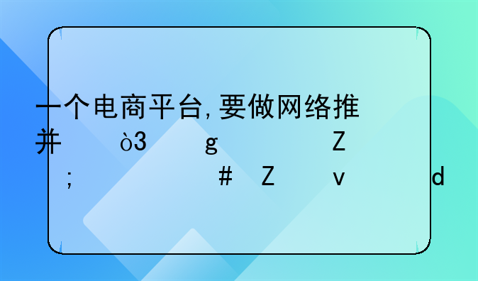 一个电商平台,要做网络推广，写软文从什么方面写?