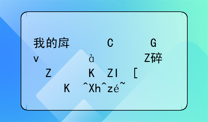 我的房子建筑面积85个平方装修花费多少钱以内算？