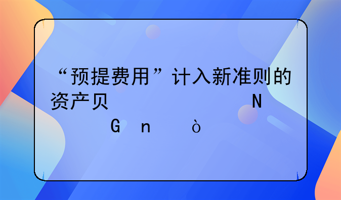 “预提费用”计入新准则的资产负债表中哪个科目？