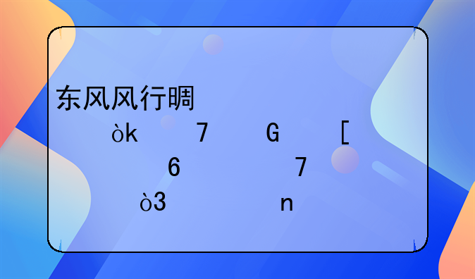 东风风行景逸老款：重塑外观、升级配置，精益求精