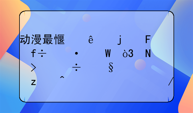 动漫最感人的告白语录，哪句能让你瞬间潸然泪下？