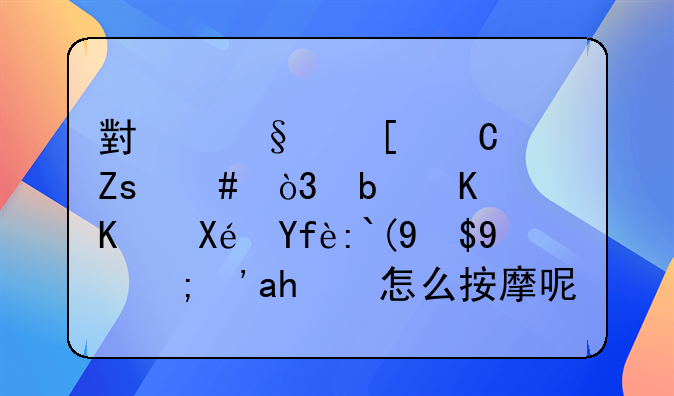 小孩脖子斜颈，是什么原因造成的？该怎么按摩呢？