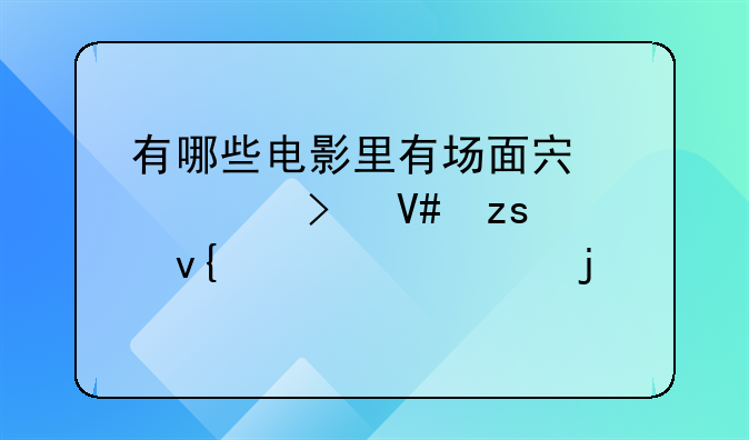 有哪些电影里有场面宏大以及效果非常壮观的片段？