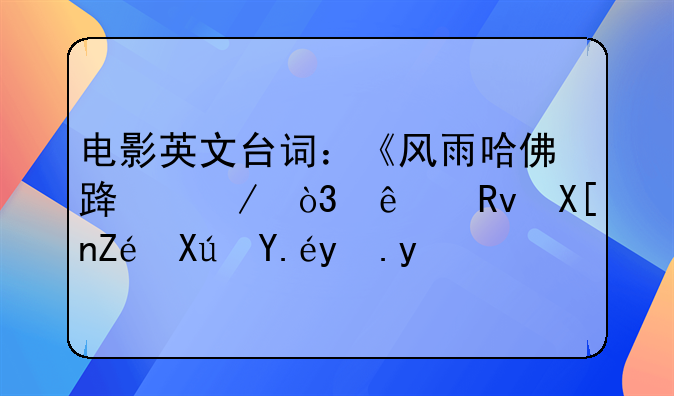 电影英文台词：《风雨哈佛路》，人生其实可以改变